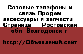 Сотовые телефоны и связь Продам аксессуары и запчасти - Страница 3 . Ростовская обл.,Волгодонск г.